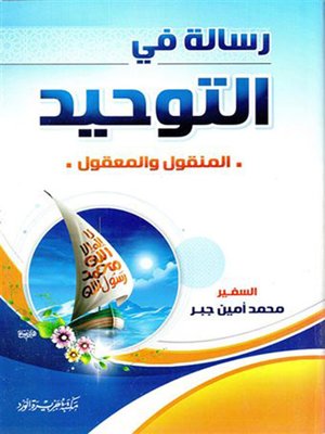 cover image of رسالة في التوحيد المنقـول والمعقــول
